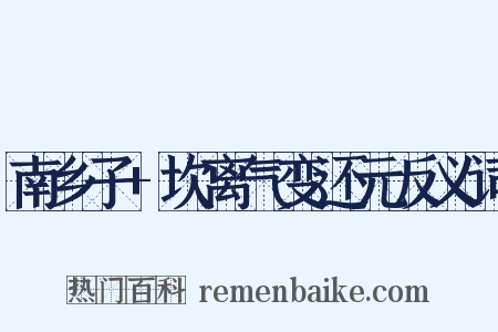 南乡子+坎离气变还元反义词是什么意思的图片